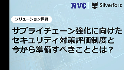 【１分でわかる】サプライチェーン強化に向けたセキュリティ対策評価制度と今から準備すべきこととは？