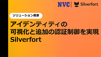 【ソリューション概要】アイデンティティの可視化と追加の認証制御を実現するSilverfort