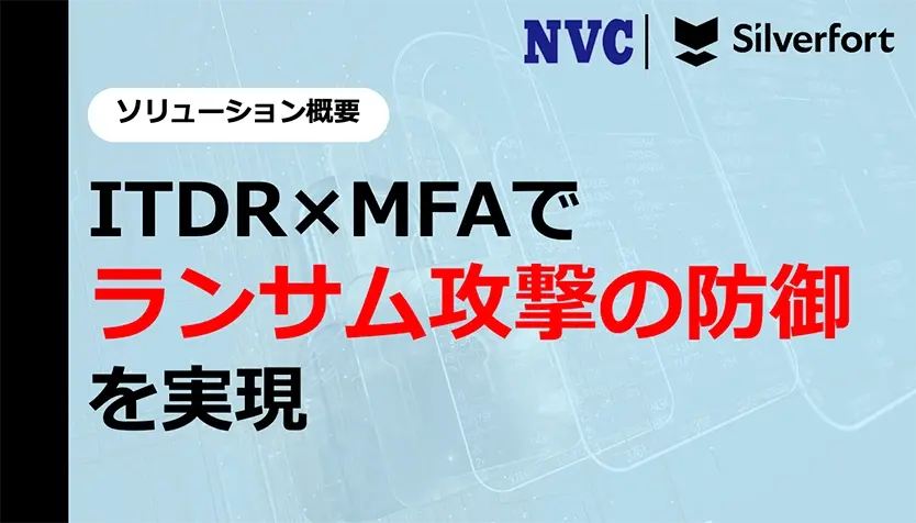 ITDR×MFAでランサム攻撃の防御を実現