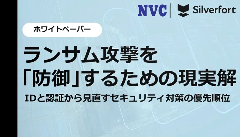 ランサム攻撃を「防御」するための現実解ーIDと認証から見直すセキュリティ対策の優先順位