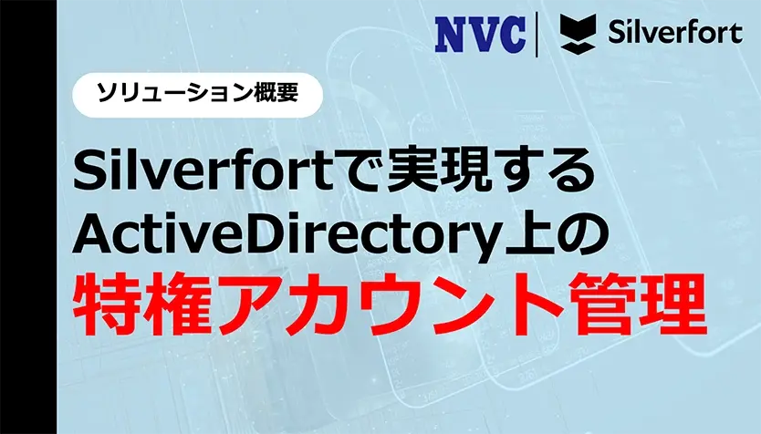 Silverfortで実現するAD上の特権アカウント管理