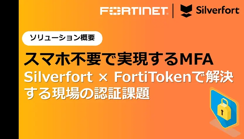 スマホ不要で実現するMFA～Silverfort × FortiTokenで解決する現場の認証課題～
