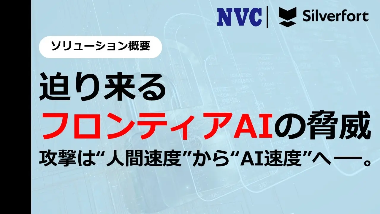 迫り来るフロンティアAIの脅威 攻撃は“人間速度”から“AI速度”へ——。