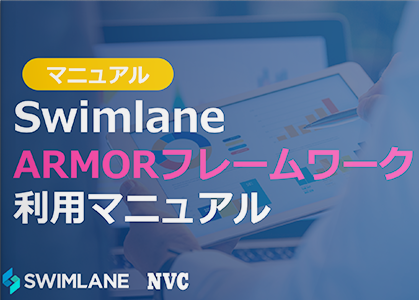 Swimlane ARMOR フレームワーク 利用マニュアル