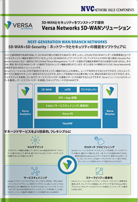 Versa Networks SD-WANソリューション