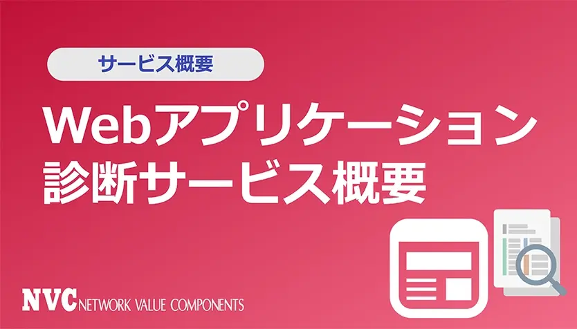 Webアプリケーション診断サービス紹介