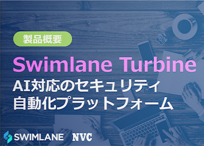 Swimlane Turbine AI対応のセキュリティ自動化プラットフォーム